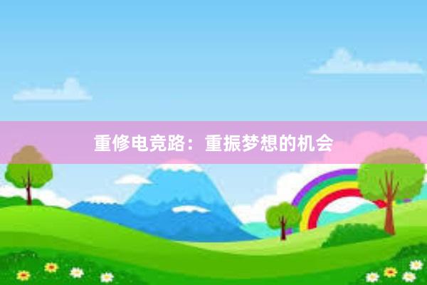 重修电竞路：重振梦想的机会