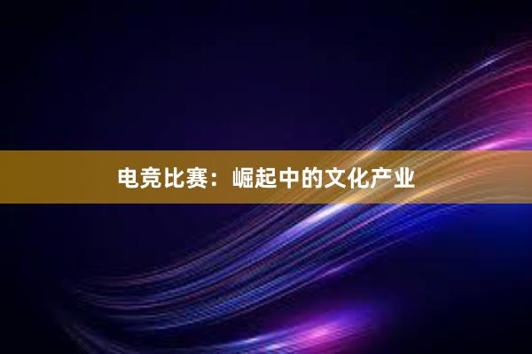 电竞比赛：崛起中的文化产业