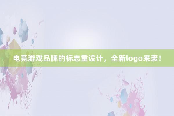 电竞游戏品牌的标志重设计，全新logo来袭！