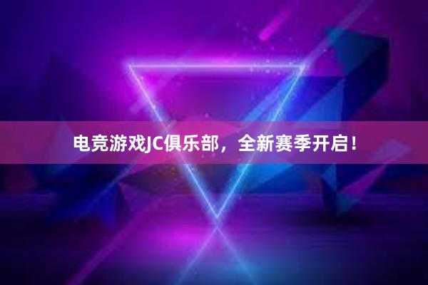 电竞游戏JC俱乐部，全新赛季开启！