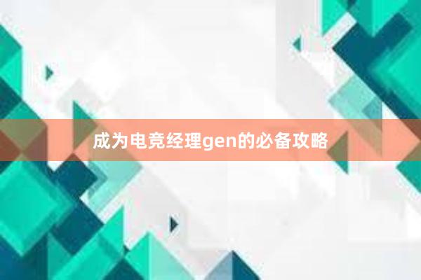 成为电竞经理gen的必备攻略