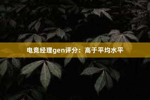 电竞经理gen评分：高于平均水平