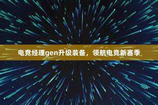 电竞经理gen升级装备，领航电竞新赛季