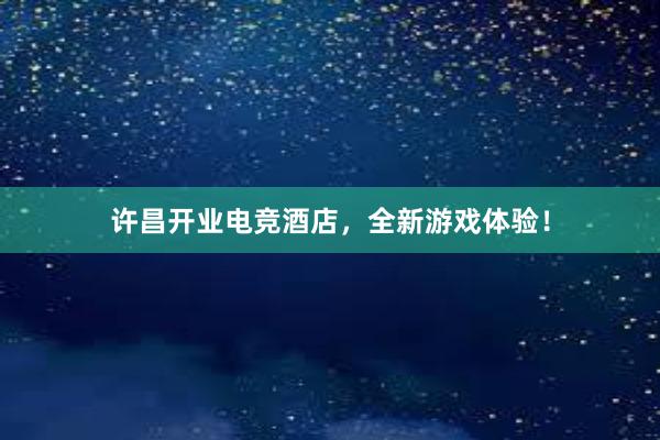 许昌开业电竞酒店，全新游戏体验！