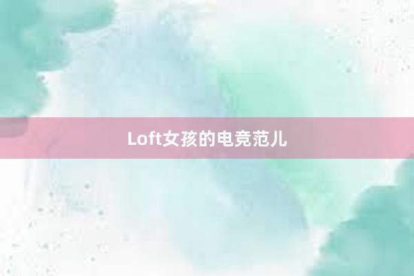 Loft女孩的电竞范儿