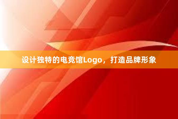 设计独特的电竞馆Logo，打造品牌形象