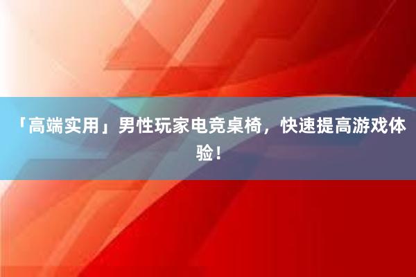 「高端实用」男性玩家电竞桌椅，快速提高游戏体验！