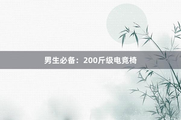 男生必备：200斤级电竞椅