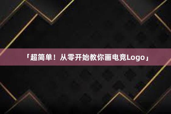 「超简单！从零开始教你画电竞Logo」