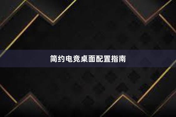 简约电竞桌面配置指南