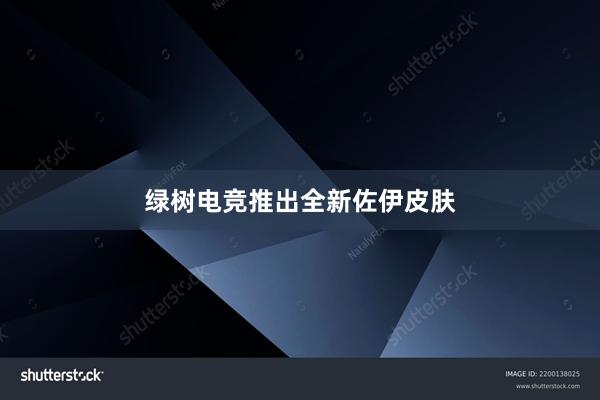 绿树电竞推出全新佐伊皮肤