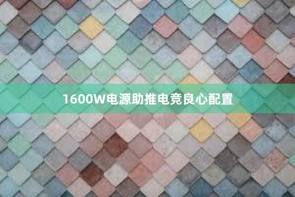 1600W电源助推电竞良心配置