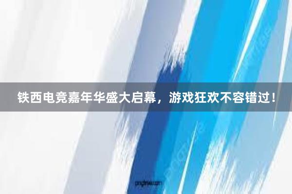 铁西电竞嘉年华盛大启幕，游戏狂欢不容错过！